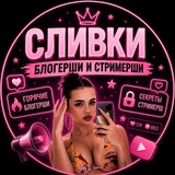 СЛИВКИ | Блогерши и Стримерши