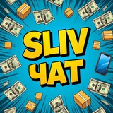 СЛИВ ЧАТ (Доска оптовых объявлений)