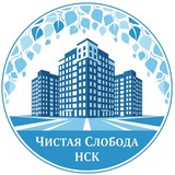 ЧИСТАЯ СЛОБОДА, Новосибирск