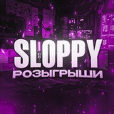 sloppy | розыгрыши