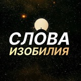 Слова Изобилия 🗝