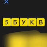 Слова Т-банк