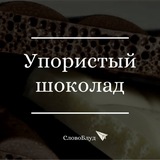 СловоБлуд