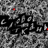 словоткань