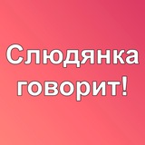 Слюдянка говорит!