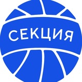 СЕКЦИЯ