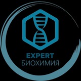ЕхpertБиохимия