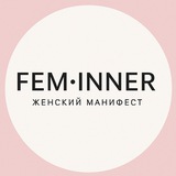 FEM•INNER | Женский манифест