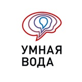 УМНАЯ ВОДА