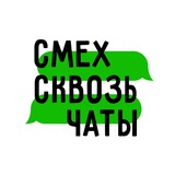 СМЕХ СКВОЗЬ ЧАТЫ