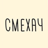 СМЕХАЧ
