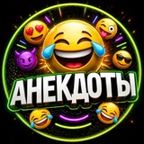 АНЕКДОТЫ