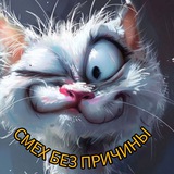 Смех без причины