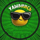 Улыбнись 😎