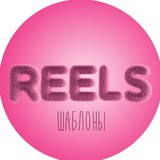 Шаблоны Reels рилс