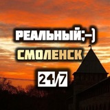 Смоленск