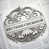 Вестник Снежной