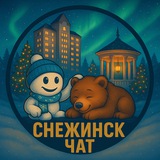 Снежинск | Чат