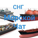 Морской Чат. Моряки России и СНГ.