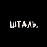 Шталь