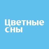 Цветные Сны | LUNA home постельное белье Красноярск Иркутск