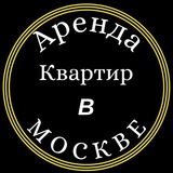 Сдать квартиру в МОСКВЕ.