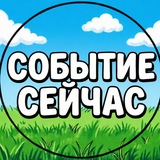 Событие Сейчас
