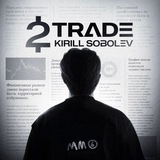 2Trade - Kirill Sobolev