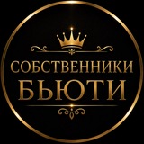 Собственники Бьюти