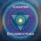 События Владивостока (Тренинги/Лекции/Мк/Семинары)Объявления vl