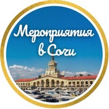 Сочи Афиша БИЛЕТЫ СО СКИДКОЙ
