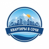 Квартиры в Сочи