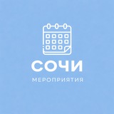 Мероприятия Сочи | Event360