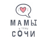 Мамы Сочи
