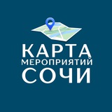 ЧАТ 💬 Карта мероприятий СОЧИ