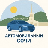 Автомобильный 🚘 Сочи