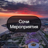 Сочи || Мероприятия🎨