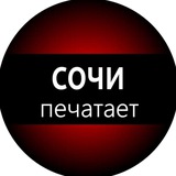 Сочи печатает...