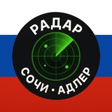 Радар Сочи | Адлер