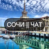 СОЧИ || ЧАТ