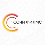 СОЧИ ФИЛМС (Sochi Films)