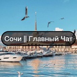 Сочи || Главный Чат