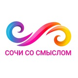 СОЧИ СО СМЫСЛОМ • Афиша события мероприятия концерты встречи новости походы
