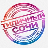 ТИПИЧНЫЙ СОЧИ