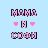 Мама и Софи