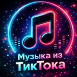 МУЗЫКА ИЗ ТИКТОКА