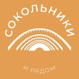 Сокольники и рядом 24/7 • ВАО
