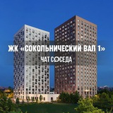 ЖК СОКОЛЬНИЧЕСКИЙ ВАЛ 1, Москва