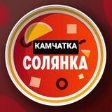 Солянка Камчатка