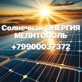 Гибридная ЭНЕРГИЯ МЕЛИТОПОЛЬ